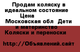 Продам коляску в идеальном состояние › Цена ­ 13 000 - Московская обл. Дети и материнство » Коляски и переноски   